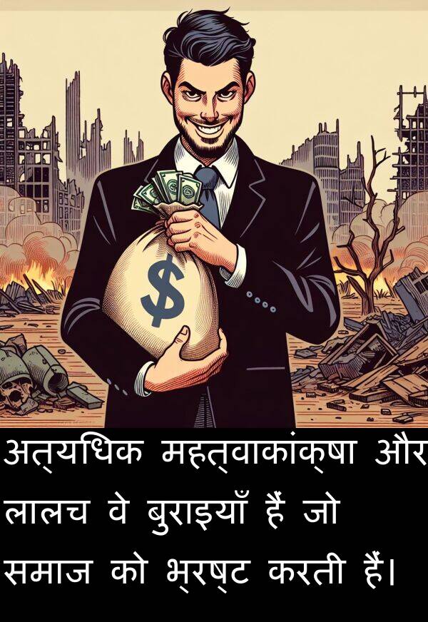 लालच: अत्यधिक महत्वाकांक्षा और लालच वे बुराइयाँ हैं जो समाज को भ्रष्ट करती हैं।