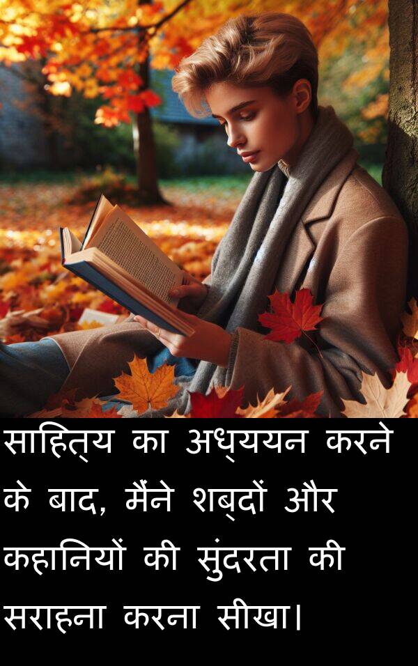 सराहना: साहित्य का अध्ययन करने के बाद, मैंने शब्दों और कहानियों की सुंदरता की सराहना करना सीखा।