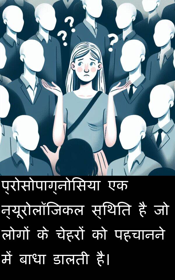 पहचानने: प्रोसोपाग्नोसिया एक न्यूरोलॉजिकल स्थिति है जो लोगों के चेहरों को पहचानने में बाधा डालती है।