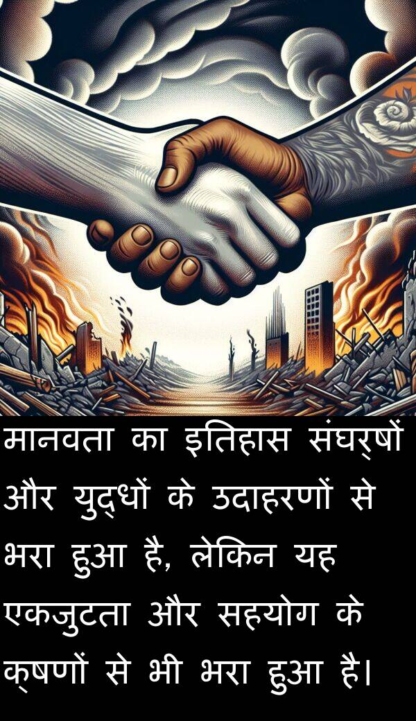 क्षणों: मानवता का इतिहास संघर्षों और युद्धों के उदाहरणों से भरा हुआ है, लेकिन यह एकजुटता और सहयोग के क्षणों से भी भरा हुआ है।