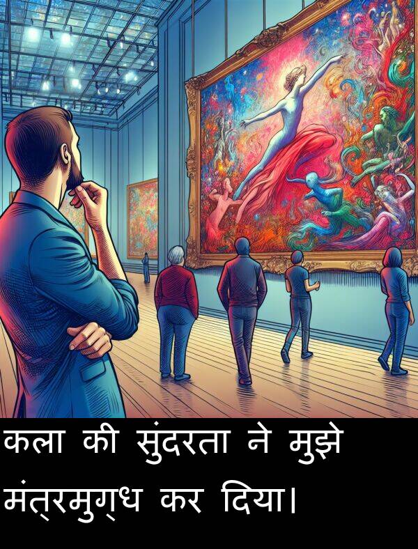 मंत्रमुग्ध: कला की सुंदरता ने मुझे मंत्रमुग्ध कर दिया।