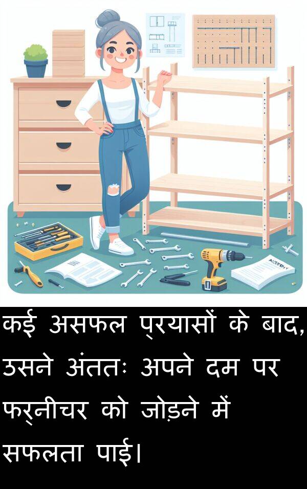 पाई।: कई असफल प्रयासों के बाद, उसने अंततः अपने दम पर फर्नीचर को जोड़ने में सफलता पाई।