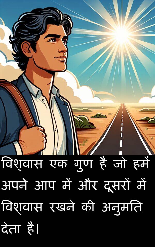 गुण: विश्वास एक गुण है जो हमें अपने आप में और दूसरों में विश्वास रखने की अनुमति देता है।