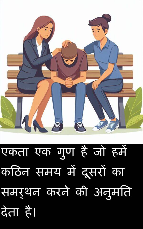 गुण: एकता एक गुण है जो हमें कठिन समय में दूसरों का समर्थन करने की अनुमति देता है।