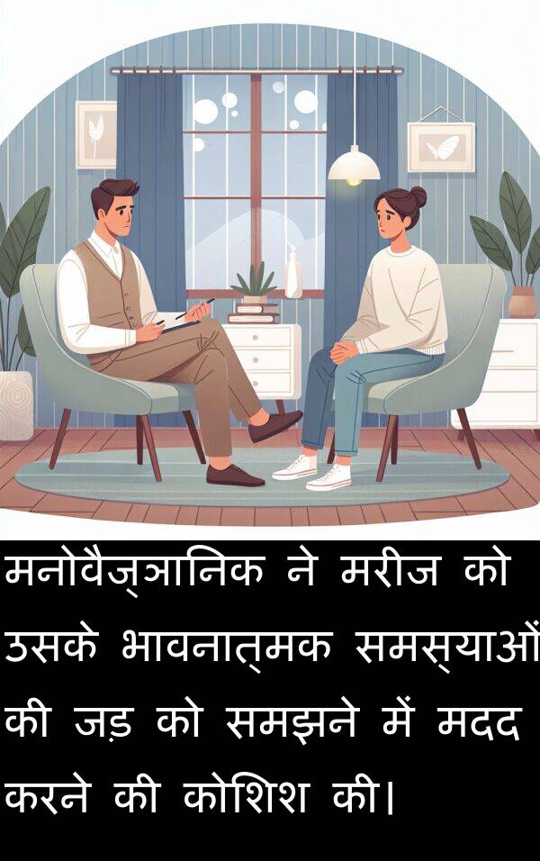 मरीज: मनोवैज्ञानिक ने मरीज को उसके भावनात्मक समस्याओं की जड़ को समझने में मदद करने की कोशिश की।