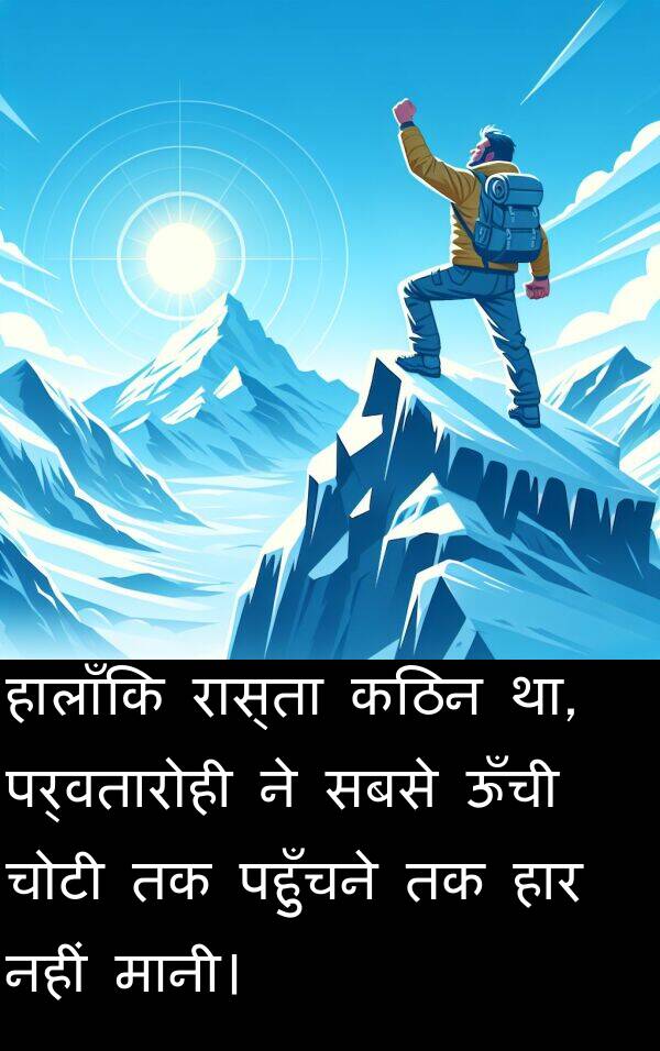 पहुँचने: हालाँकि रास्ता कठिन था, पर्वतारोही ने सबसे ऊँची चोटी तक पहुँचने तक हार नहीं मानी।