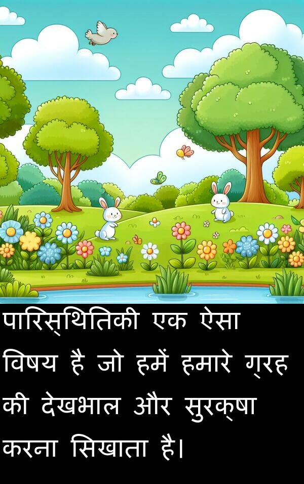 ग्रह: पारिस्थितिकी एक ऐसा विषय है जो हमें हमारे ग्रह की देखभाल और सुरक्षा करना सिखाता है।