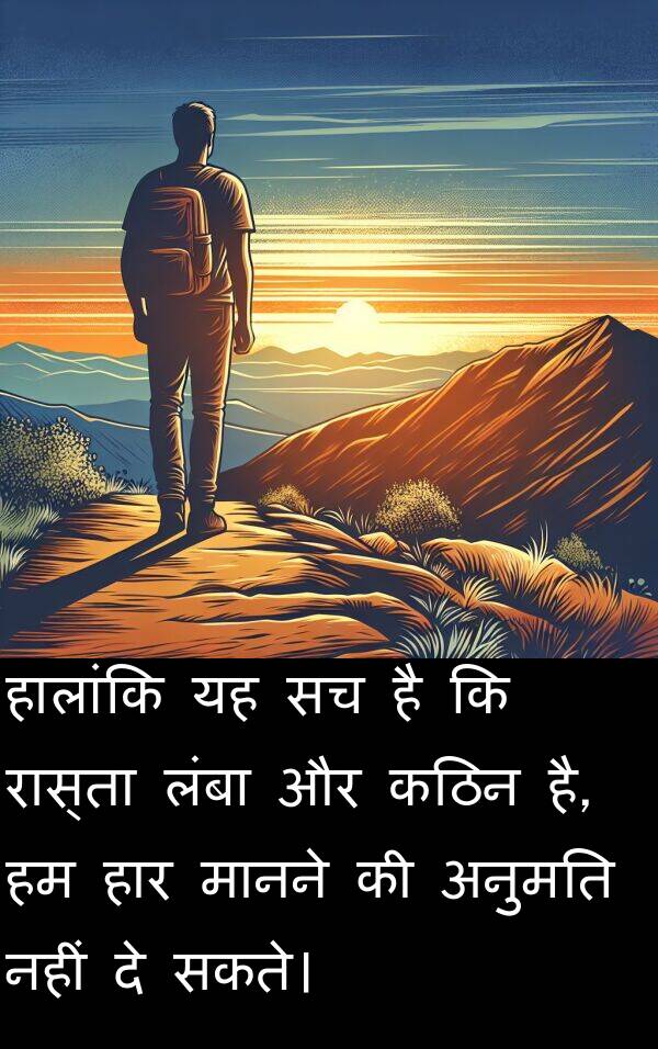 लंबा: हालांकि यह सच है कि रास्ता लंबा और कठिन है, हम हार मानने की अनुमति नहीं दे सकते।