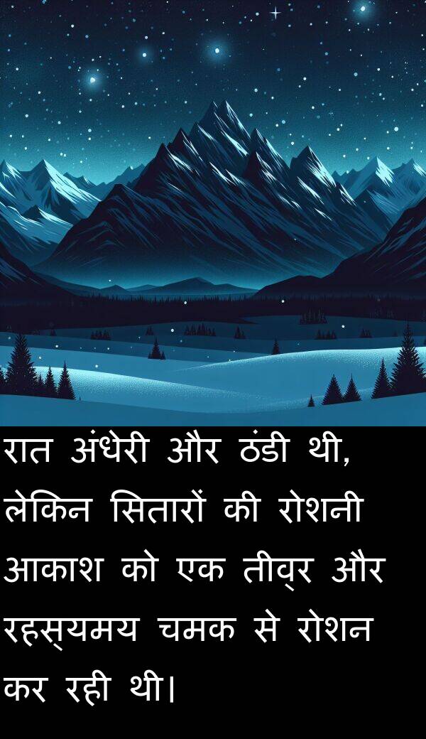 चमक: रात अंधेरी और ठंडी थी, लेकिन सितारों की रोशनी आकाश को एक तीव्र और रहस्यमय चमक से रोशन कर रही थी।