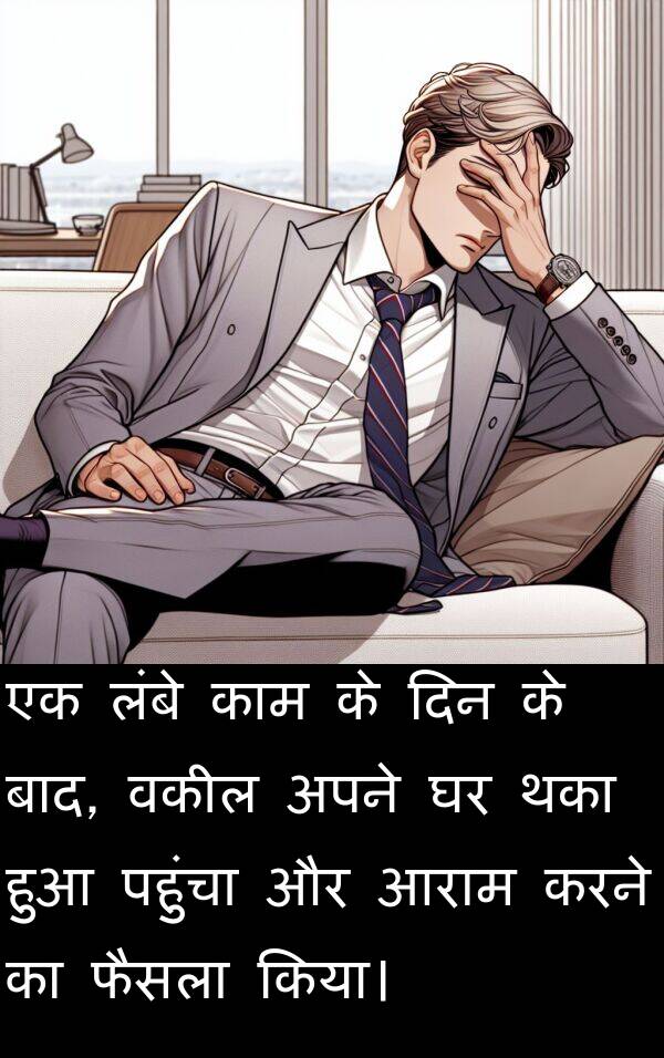 लंबे: एक लंबे काम के दिन के बाद, वकील अपने घर थका हुआ पहुंचा और आराम करने का फैसला किया।