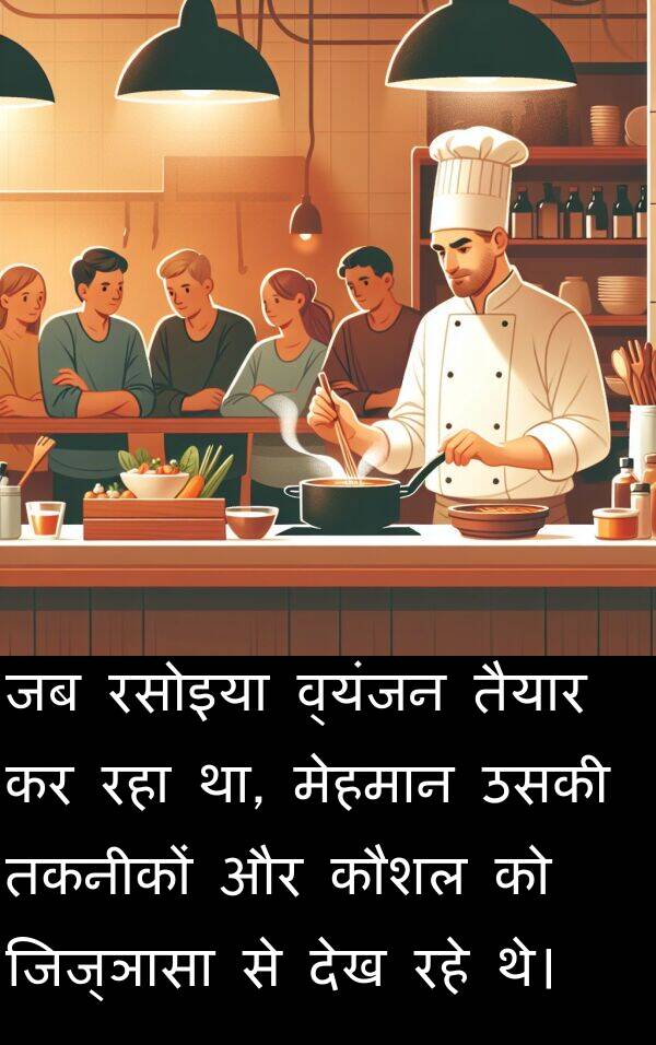 तैयार: जब रसोइया व्यंजन तैयार कर रहा था, मेहमान उसकी तकनीकों और कौशल को जिज्ञासा से देख रहे थे।