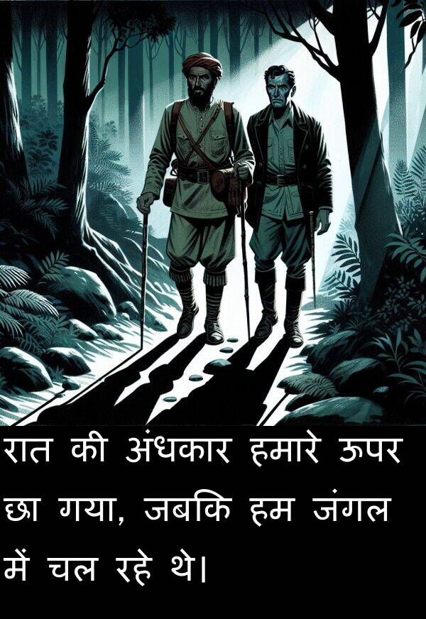 गया: रात की अंधकार हमारे ऊपर छा गया, जबकि हम जंगल में चल रहे थे।