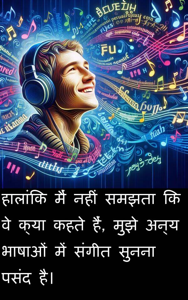 अन्य: हालांकि मैं नहीं समझता कि वे क्या कहते हैं, मुझे अन्य भाषाओं में संगीत सुनना पसंद है।