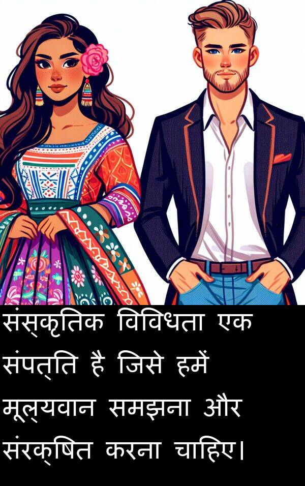 संरक्षित: संस्कृतिक विविधता एक संपत्ति है जिसे हमें मूल्यवान समझना और संरक्षित करना चाहिए।
