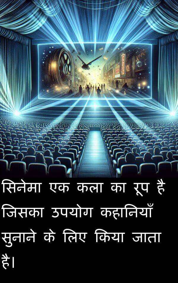 कहानियाँ: सिनेमा एक कला का रूप है जिसका उपयोग कहानियाँ सुनाने के लिए किया जाता है।