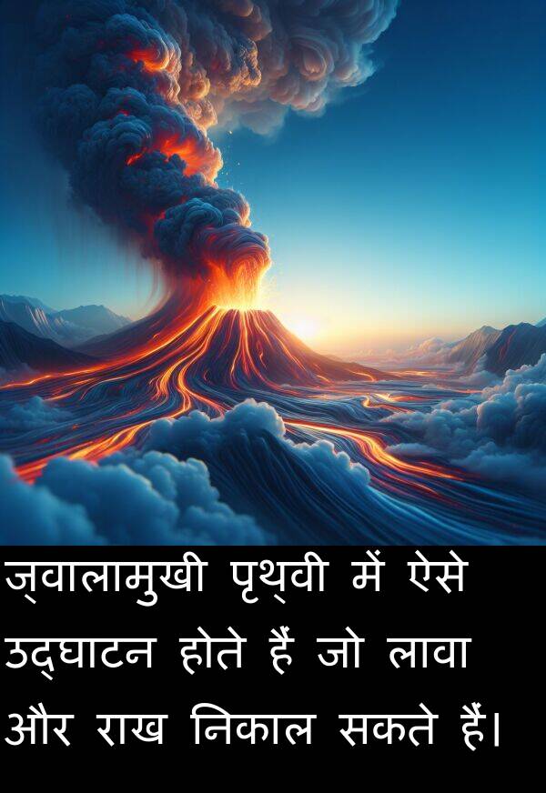 लावा: ज्वालामुखी पृथ्वी में ऐसे उद्घाटन होते हैं जो लावा और राख निकाल सकते हैं।