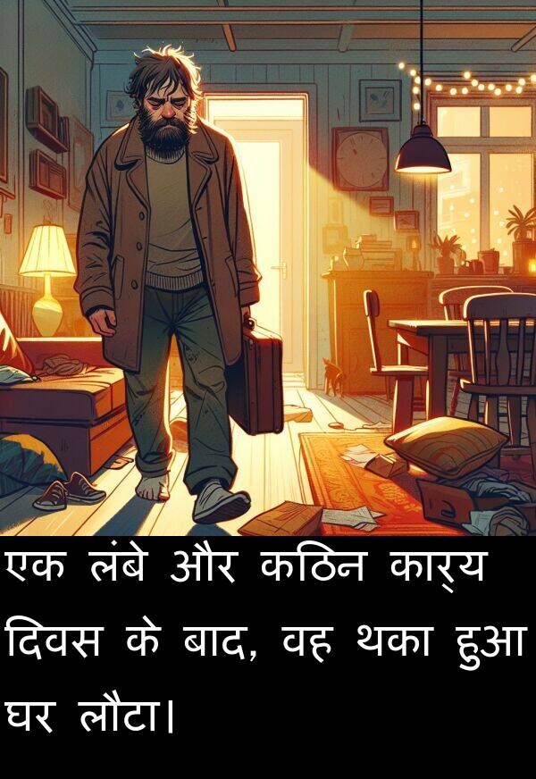 लौटा।: एक लंबे और कठिन कार्य दिवस के बाद, वह थका हुआ घर लौटा।