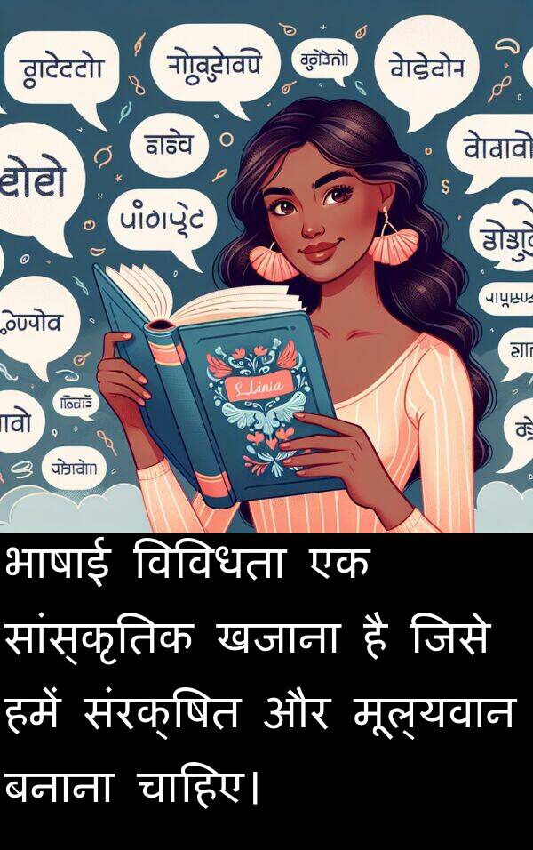 खजाना: भाषाई विविधता एक सांस्कृतिक खजाना है जिसे हमें संरक्षित और मूल्यवान बनाना चाहिए।