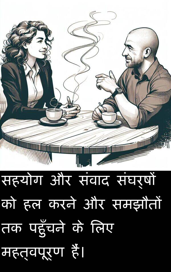 पहुँचने: सहयोग और संवाद संघर्षों को हल करने और समझौतों तक पहुँचने के लिए महत्वपूर्ण हैं।