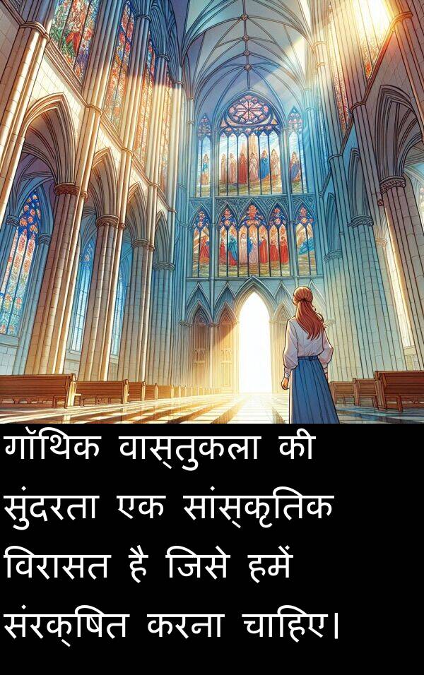 संरक्षित: गॉथिक वास्तुकला की सुंदरता एक सांस्कृतिक विरासत है जिसे हमें संरक्षित करना चाहिए।