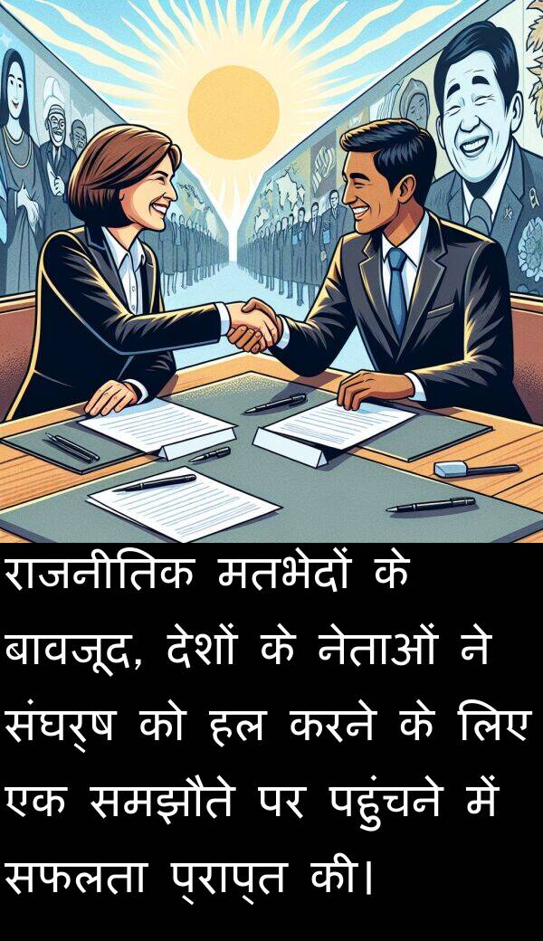 पहुंचने: राजनीतिक मतभेदों के बावजूद, देशों के नेताओं ने संघर्ष को हल करने के लिए एक समझौते पर पहुंचने में सफलता प्राप्त की।