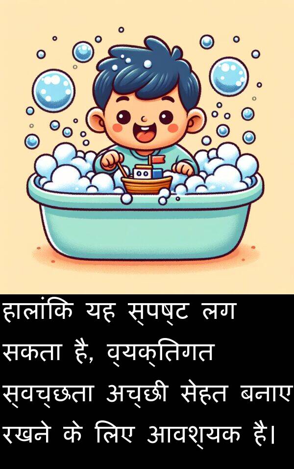 बनाए: हालांकि यह स्पष्ट लग सकता है, व्यक्तिगत स्वच्छता अच्छी सेहत बनाए रखने के लिए आवश्यक है।