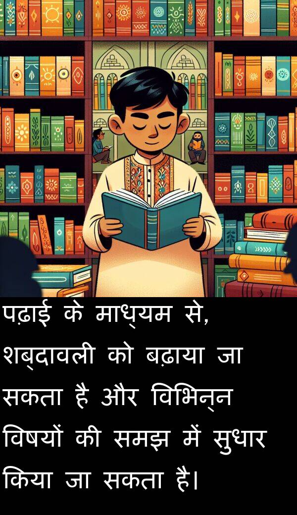 पढ़ाई: पढ़ाई के माध्यम से, शब्दावली को बढ़ाया जा सकता है और विभिन्न विषयों की समझ में सुधार किया जा सकता है।