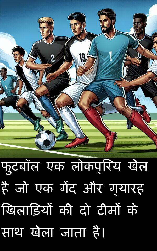 लोकप्रिय: फुटबॉल एक लोकप्रिय खेल है जो एक गेंद और ग्यारह खिलाड़ियों की दो टीमों के साथ खेला जाता है।
