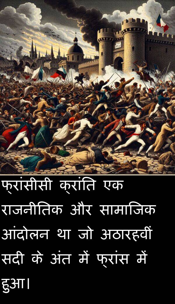 आंदोलन: फ्रांसीसी क्रांति एक राजनीतिक और सामाजिक आंदोलन था जो अठारहवीं सदी के अंत में फ्रांस में हुआ।