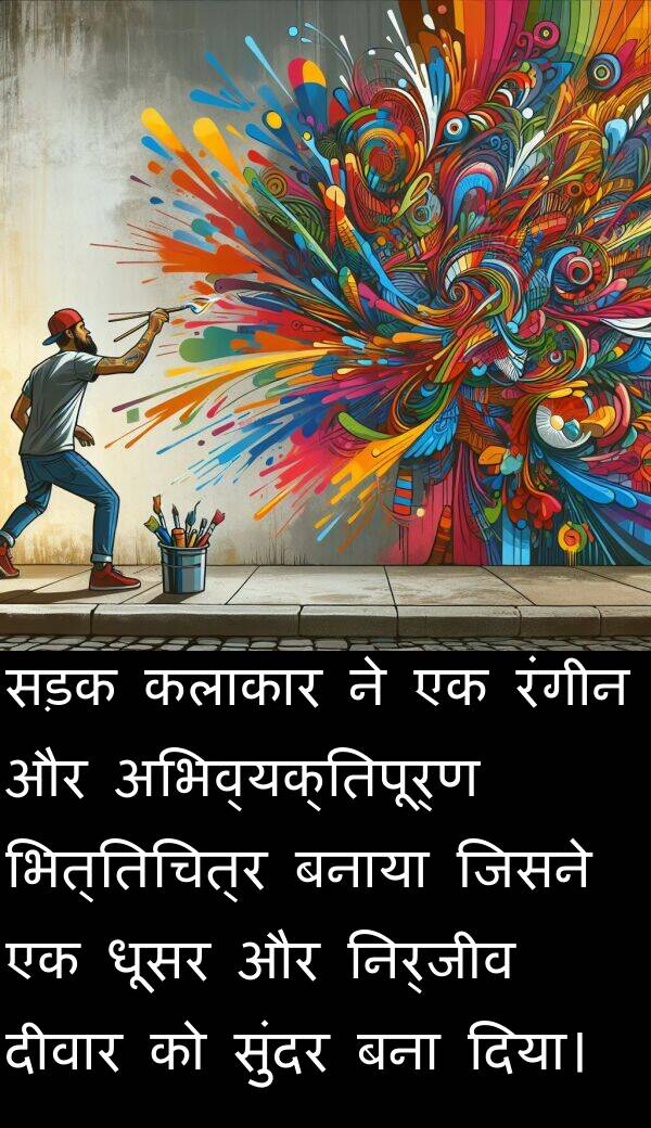 धूसर: सड़क कलाकार ने एक रंगीन और अभिव्यक्तिपूर्ण भित्तिचित्र बनाया जिसने एक धूसर और निर्जीव दीवार को सुंदर बना दिया।