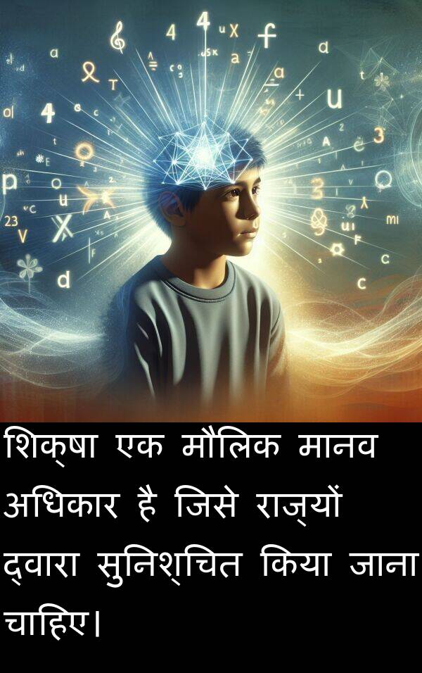 अधिकार: शिक्षा एक मौलिक मानव अधिकार है जिसे राज्यों द्वारा सुनिश्चित किया जाना चाहिए।