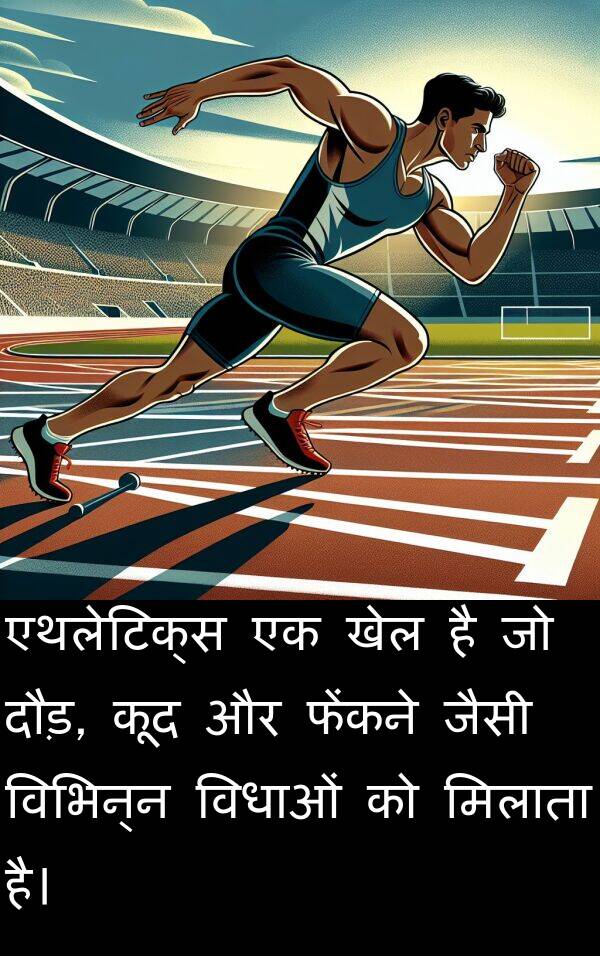 खेल: एथलेटिक्स एक खेल है जो दौड़, कूद और फेंकने जैसी विभिन्न विधाओं को मिलाता है।