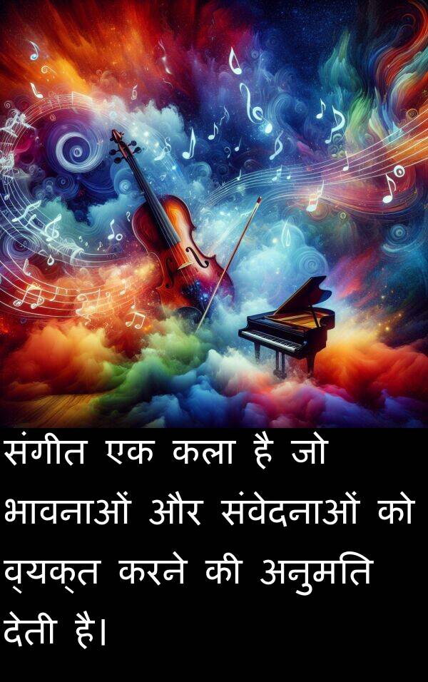 संवेदनाओं: संगीत एक कला है जो भावनाओं और संवेदनाओं को व्यक्त करने की अनुमति देती है।