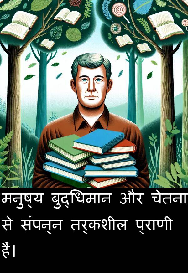 मनुष्य: मनुष्य बुद्धिमान और चेतना से संपन्न तर्कशील प्राणी हैं।
