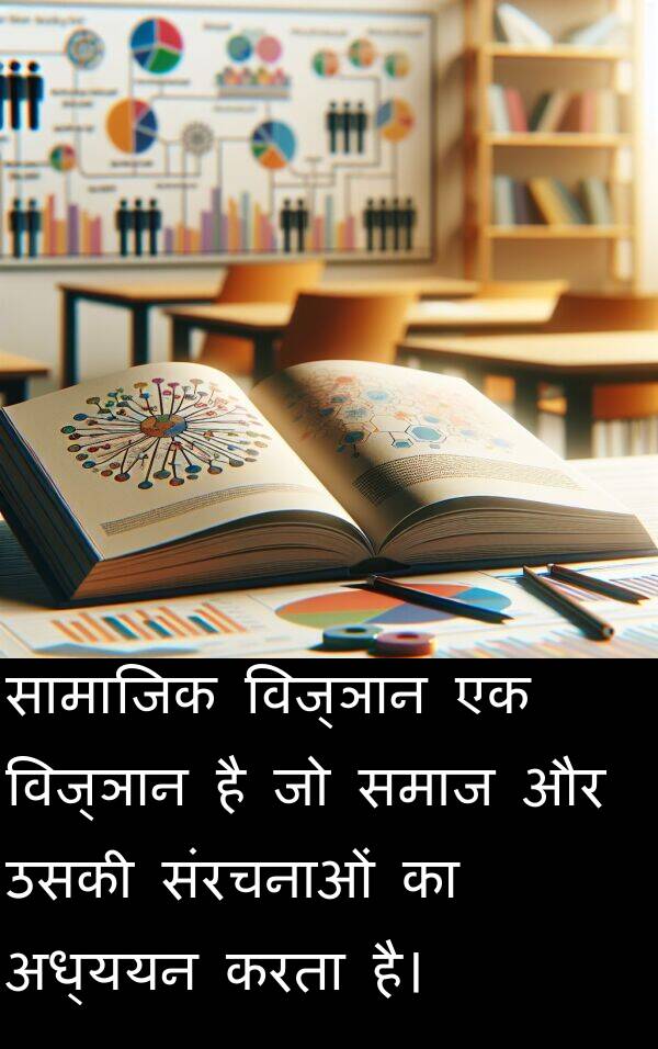 विज्ञान: सामाजिक विज्ञान एक विज्ञान है जो समाज और उसकी संरचनाओं का अध्ययन करता है।