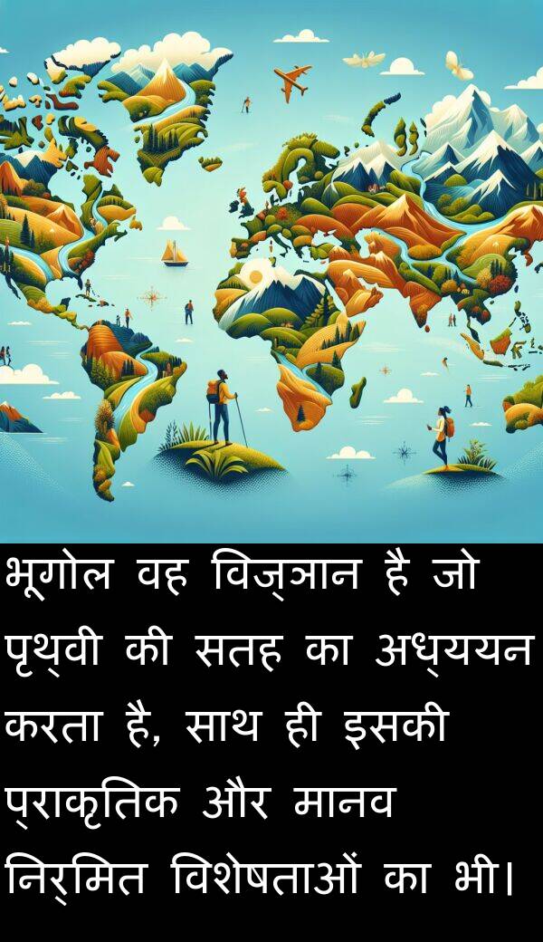 इसकी: भूगोल वह विज्ञान है जो पृथ्वी की सतह का अध्ययन करता है, साथ ही इसकी प्राकृतिक और मानव निर्मित विशेषताओं का भी।