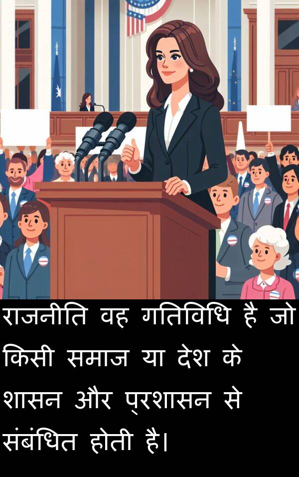 संबंधित: राजनीति वह गतिविधि है जो किसी समाज या देश के शासन और प्रशासन से संबंधित होती है।