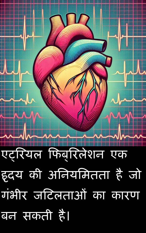 गंभीर: एट्रियल फिब्रिलेशन एक हृदय की अनियमितता है जो गंभीर जटिलताओं का कारण बन सकती है।