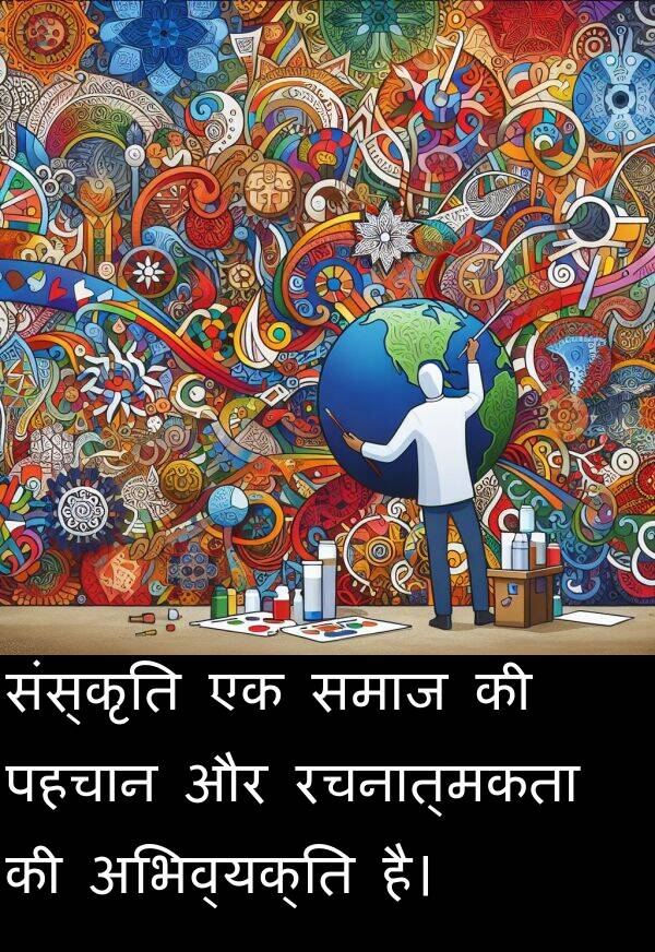 पहचान: संस्कृति एक समाज की पहचान और रचनात्मकता की अभिव्यक्ति है।