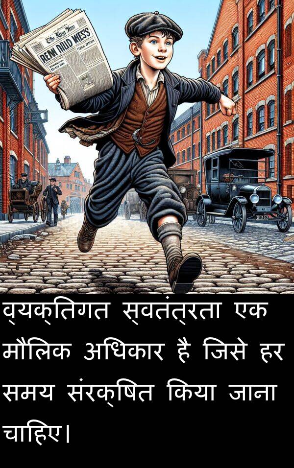 संरक्षित: व्यक्तिगत स्वतंत्रता एक मौलिक अधिकार है जिसे हर समय संरक्षित किया जाना चाहिए।