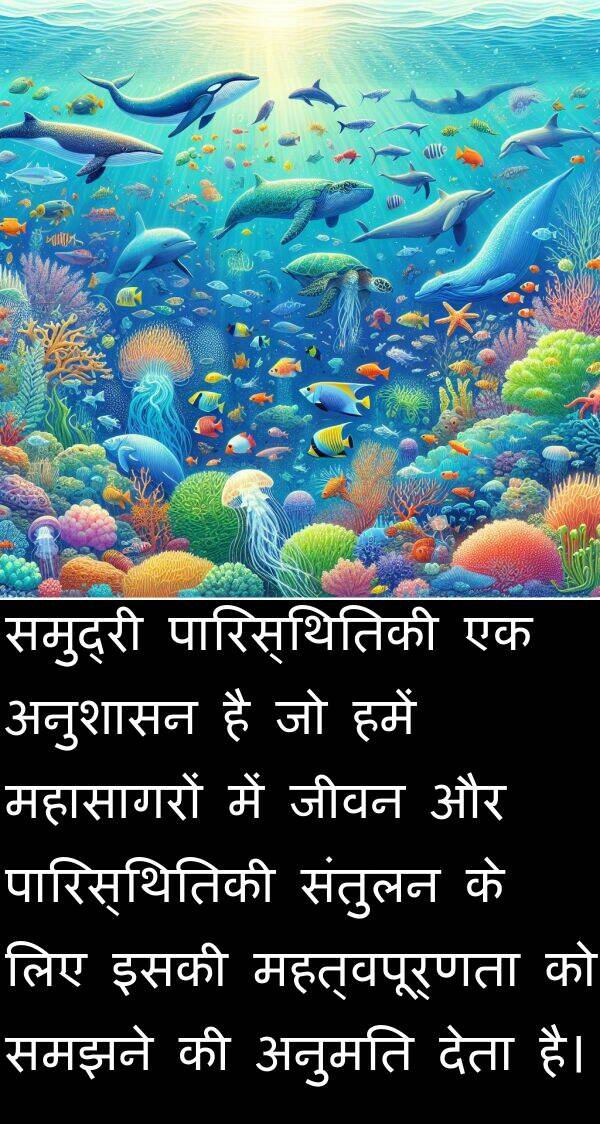 इसकी: समुद्री पारिस्थितिकी एक अनुशासन है जो हमें महासागरों में जीवन और पारिस्थितिकी संतुलन के लिए इसकी महत्वपूर्णता को समझने की अनुमति देता है।