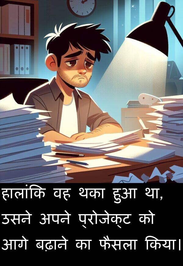 बढ़ाने: हालांकि वह थका हुआ था, उसने अपने प्रोजेक्ट को आगे बढ़ाने का फैसला किया।