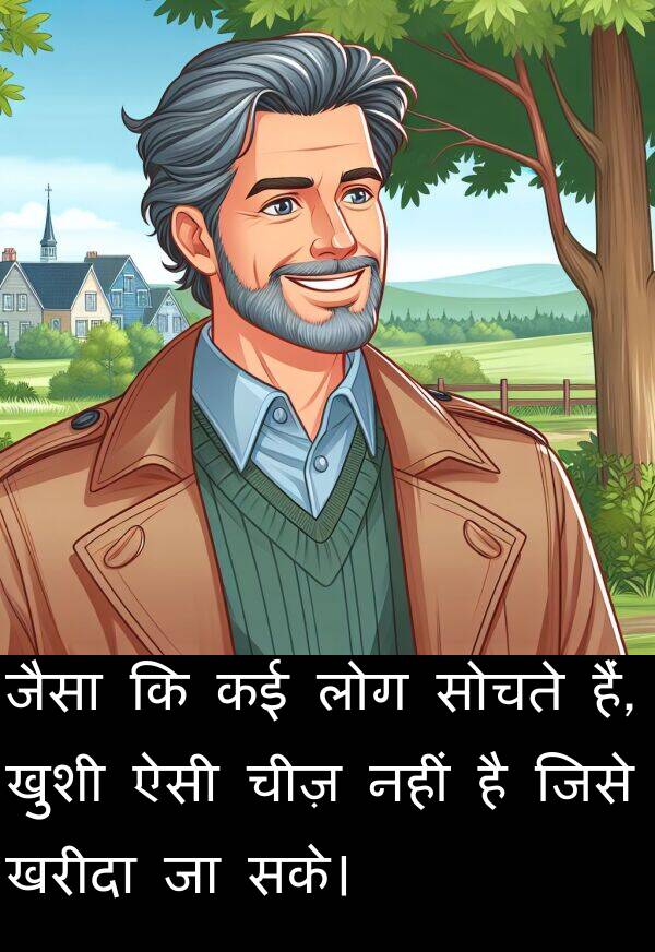 लोग: जैसा कि कई लोग सोचते हैं, खुशी ऐसी चीज़ नहीं है जिसे खरीदा जा सके।