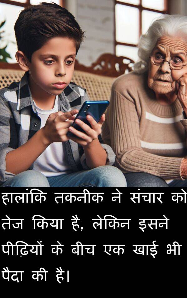 खाई: हालांकि तकनीक ने संचार को तेज किया है, लेकिन इसने पीढ़ियों के बीच एक खाई भी पैदा की है।