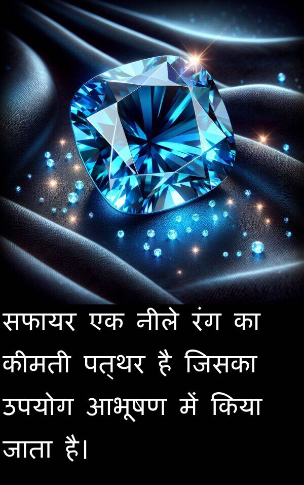 पत्थर: सफायर एक नीले रंग का कीमती पत्थर है जिसका उपयोग आभूषण में किया जाता है।