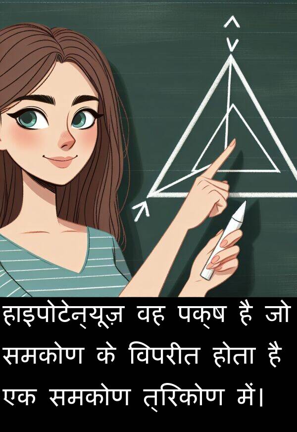 हाइपोटेन्यूज़: हाइपोटेन्यूज़ वह पक्ष है जो समकोण के विपरीत होता है एक समकोण त्रिकोण में।