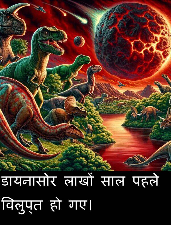 लाखों: डायनासोर लाखों साल पहले विलुप्त हो गए।