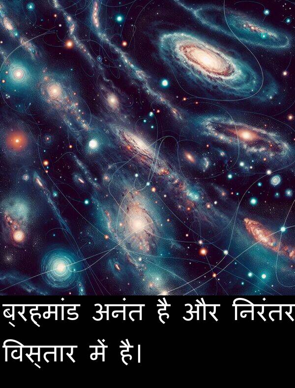 अनंत: ब्रह्मांड अनंत है और निरंतर विस्तार में है।