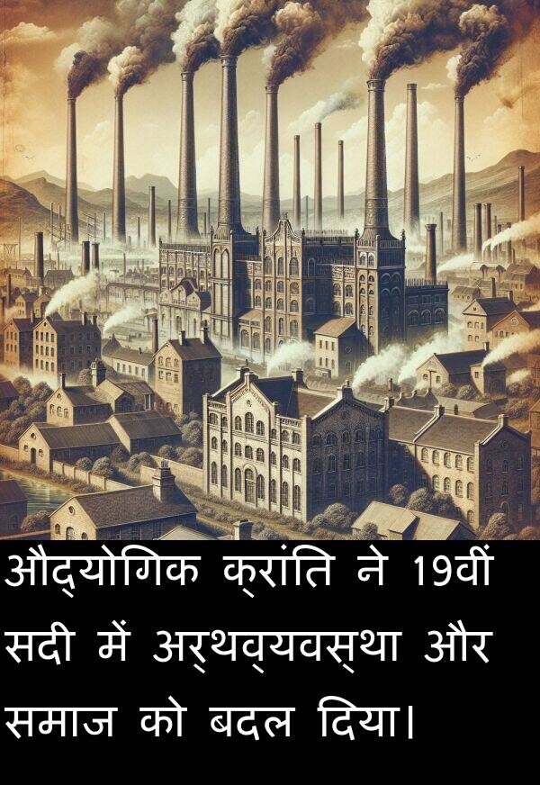 बदल: औद्योगिक क्रांति ने 19वीं सदी में अर्थव्यवस्था और समाज को बदल दिया।