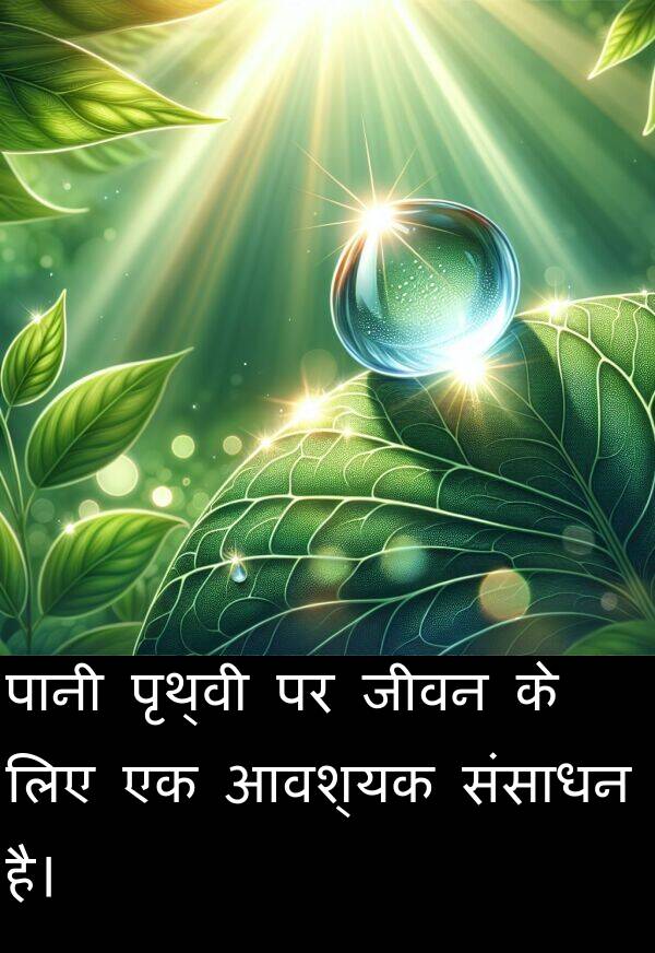 संसाधन: पानी पृथ्वी पर जीवन के लिए एक आवश्यक संसाधन है।